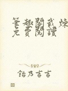 笔趣阁武炼巅峰免费阅读