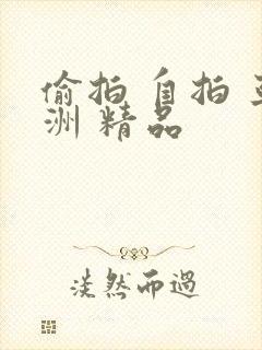 偷拍 自拍 亚洲 精品