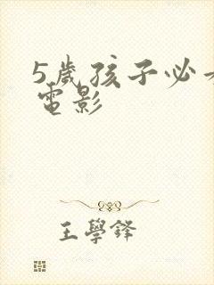 5岁孩子必看的电影