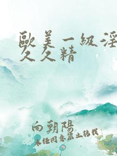 欧美一级淫片a久久精