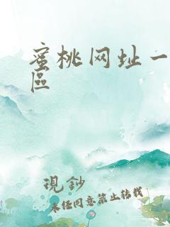 蜜桃网址一区二区