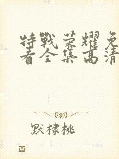 特战荣耀免费观看全集高清