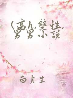 (高h,双性,男男小说