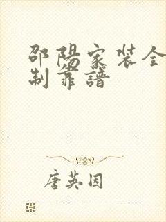 邵阳家装全屋定制靠谱