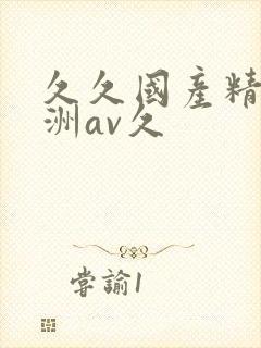 久久国产精品亚洲av久