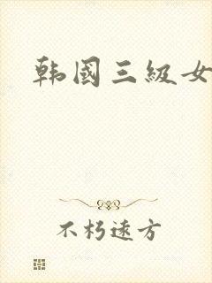 韩国三级女演员