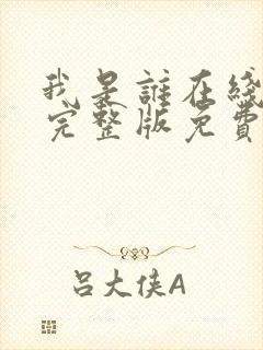 我是谁在线观看完整版免费高清