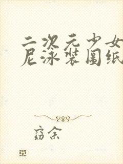 二次元少女比基尼泳装图纸