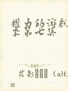 权力的游戏第五季第七集