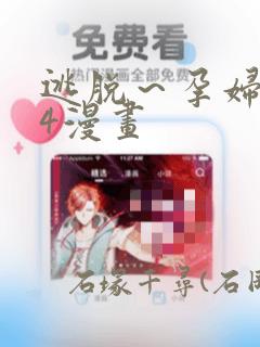 逃脱～孕妇精灵4漫画