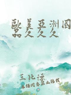 欧美亚洲国产精品久久久