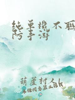 纯单机不联网塔防手游