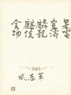 金麒麟岂是池中物侯龙涛电子版