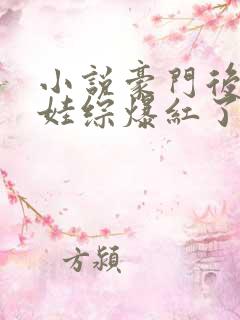 小说豪门后妈在娃综爆红了阅读