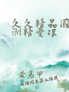 久久精品国产亚洲精爱浪