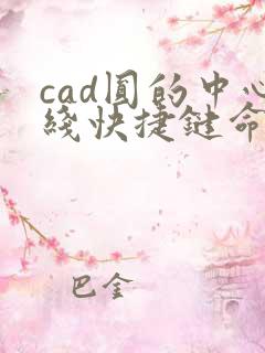 cad圆的中心线快捷键命令