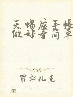 天蝎座手帐怎么做好看简单