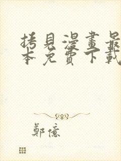 拷贝漫画最新版本免费下载