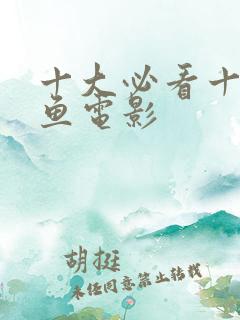 十大必看十部鳄鱼电影