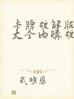 卡牌破解版游戏大全内购破解无限版