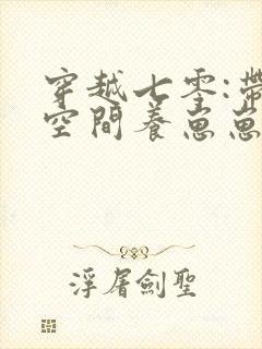 穿越七零:带着空间养崽崽全书