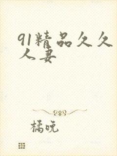 91精品久久久人妻