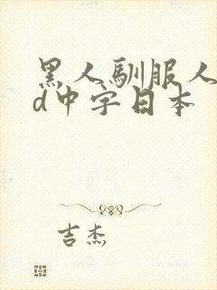 黑人驯服人妻hd中字日本
