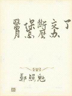 医保断交了6个月怎么办