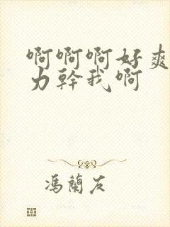 啊啊啊好爽啊用力干我啊