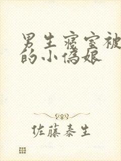 男生寝室被调教的小伪娘