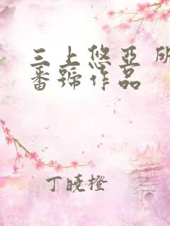 三上悠亚 所有番号作品