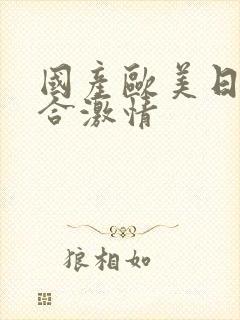 国产欧美日韩综合激情