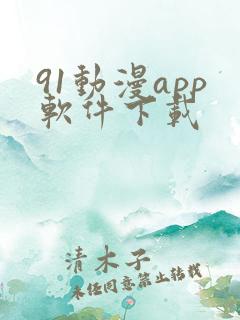 91动漫app软件下载