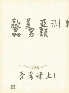 欧美 亚洲 精品 另类