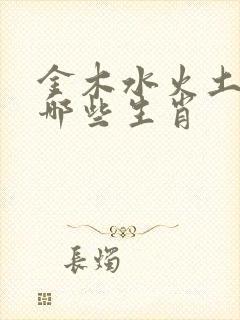 金木水火土肖有哪些生肖