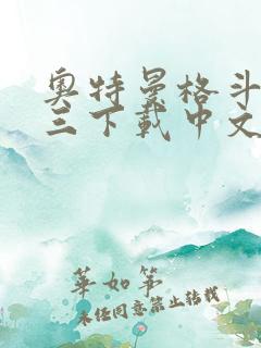 奥特曼格斗进化三下载中文版