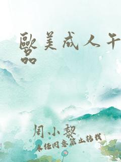 欧美成人午夜精品