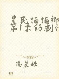 农民伯伯乡下妹第1季的剧情介绍