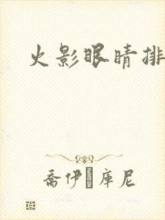 火影眼睛排行榜