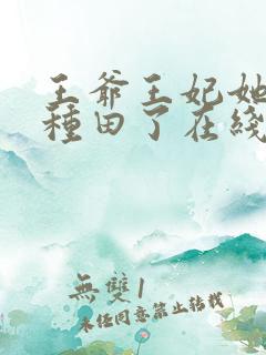 王爷王妃她又去种田了在线阅读全文免费