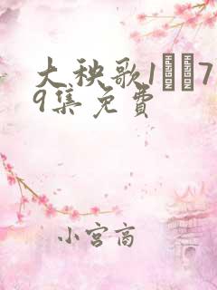 大秧歌1――79集免费