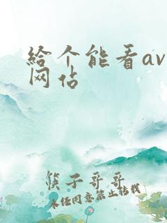 给个能看av的网站