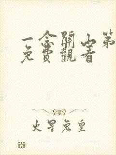 一念关山第二集免费观看