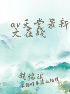 av天堂最新中文在线