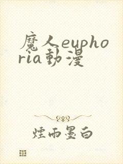 魔人euphoria动漫