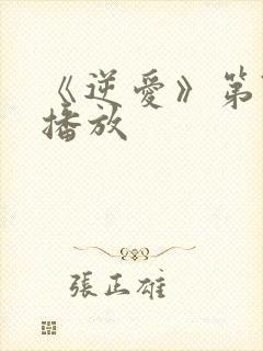 《逆爱》第7集播放