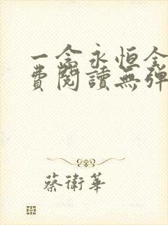 一念永恒全文免费阅读无弹窗无广告
