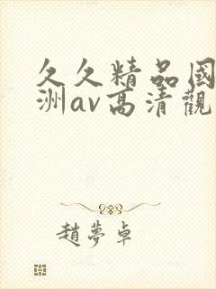 久久精品国产亚洲av高清观看