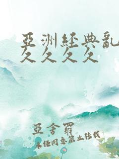 亚洲经典乱码久久久久久