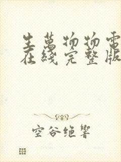 生万物物电视剧在线完整版免费观看